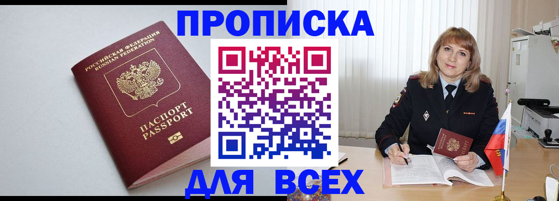 прописка в квартире в Новороссийске