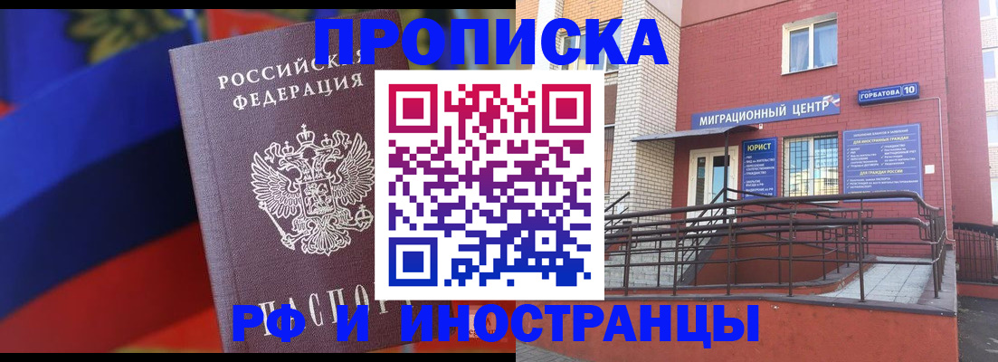 прописка законно в Новороссийске