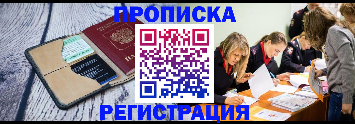 купить прописку в Новороссийске